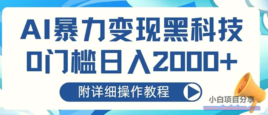 AI暴力变现黑科技，0门槛日入2000 （附详细操作教程）-小白项目分享网