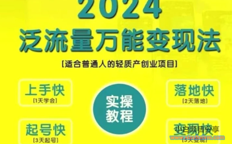 创业变现教学，2024泛流量万能变现法，适合普通人的轻质产创业项目-小白项目分享网