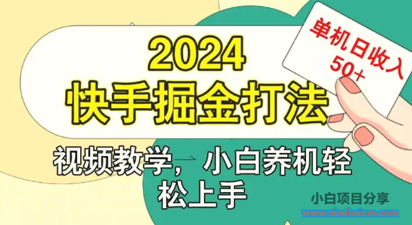 快手200广掘金打法，小白养机轻松上手，单机日收益50-小白项目分享网