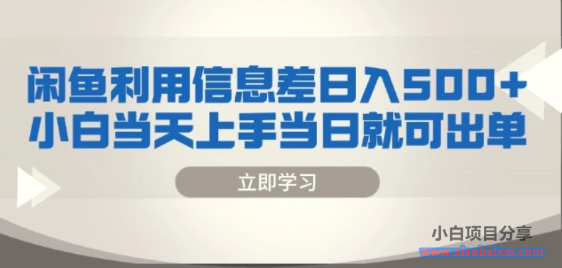 闲鱼利用信息差日入500 小白当天上手当日就可出单-小白项目分享网