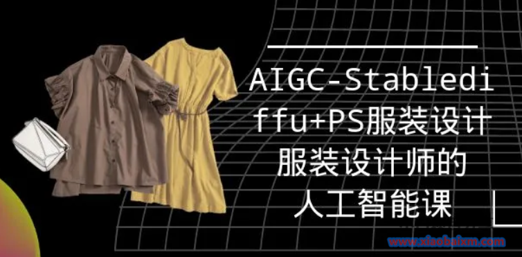 实战培训班：AIGC-Stablediffu+PS服装设计-服装设计师的人工智能课（16节）-小白项目分享网