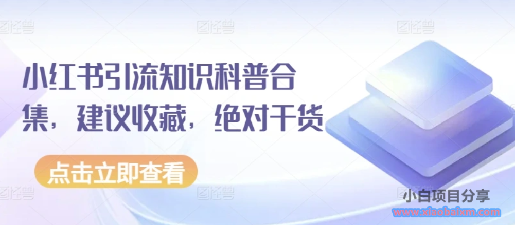 小红书引流知识科普合集，带你玩转小红书各种引流方法（59节文档课）-小白项目分享网