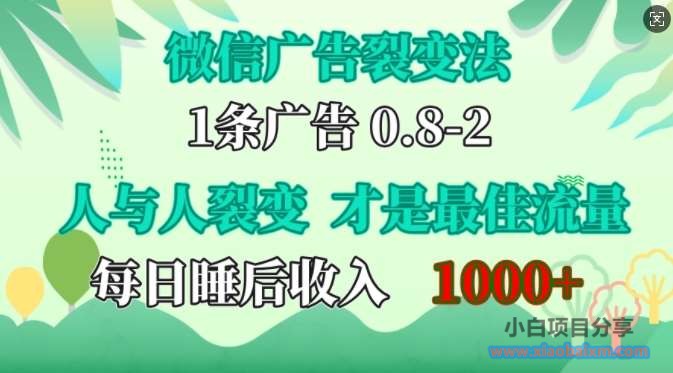 微信广告裂变法，操控人性，自发为你免费宣传，人与人的裂变才是最佳流量，单日睡后收入1k【揭秘】-小白项目分享网