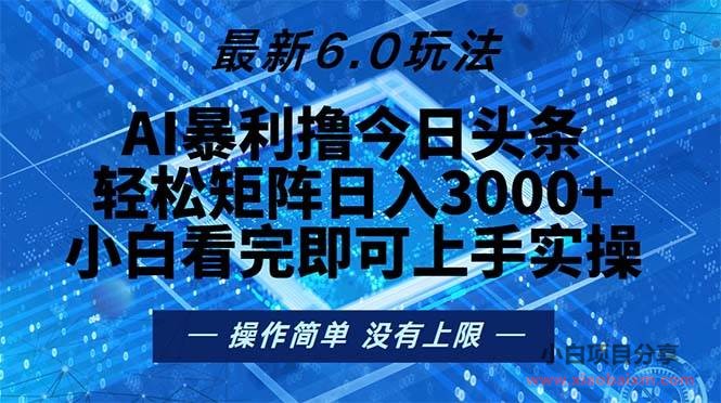 今日头条最新6.0玩法，轻松矩阵日入2000+-小白项目分享网