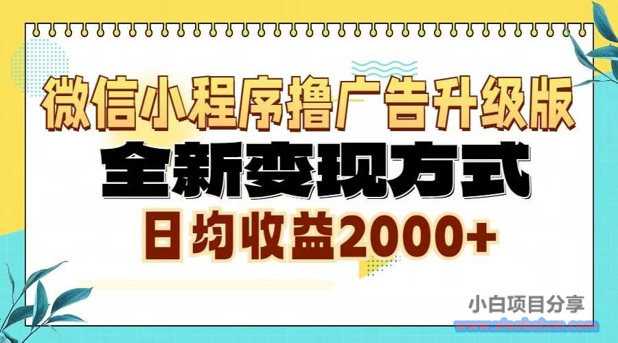 （13186期）微信小程序撸广告升级版，全新变现方式，日均收益2000+-小白项目分享网