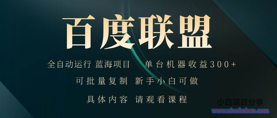 （13181期）百度联盟自动运行 运行稳定 单机300+-小白项目分享网