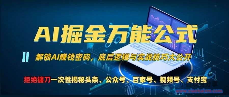 AI掘金万能公式!一个技术玩转头条、公众号流量主、视频号分成计划、支付宝分成计划，不要再被割韭菜【揭秘】-小白项目分享网