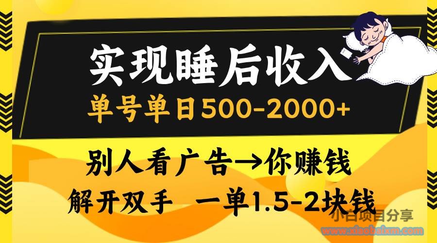 （13187期）实现睡后收入，单号单日500-2000+,别人看广告＝你赚钱，无脑操作，一单…-小白项目分享网