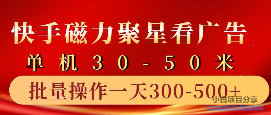 快手磁力聚星4.0实操玩法，单机30-50+10部手机一天三五张-小白项目分享网