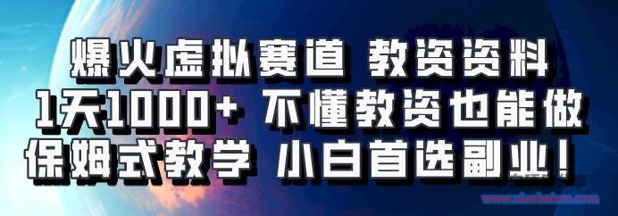 爆火虚拟赛道 教资资料，1天1000+，不懂教资也能做，保姆式教学小白首选副业！-小白项目分享网