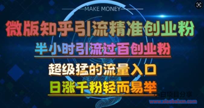 微版知乎引流创业粉，超级猛流量入口，半小时破百，日涨千粉轻而易举【揭秘】-小白项目分享网