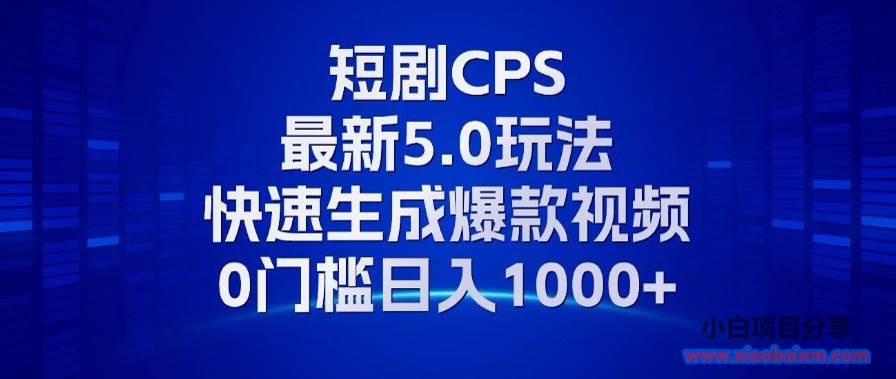 （13188期）11月最新短剧CPS玩法，快速生成爆款视频，小白0门槛轻松日入1000+-小白项目分享网