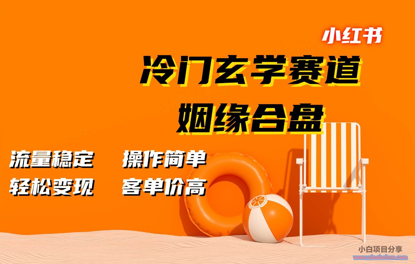 小红书冷门玄学赛道，姻缘合盘。流量稳定，操作简单，轻松变现，客单价高-小白项目分享网