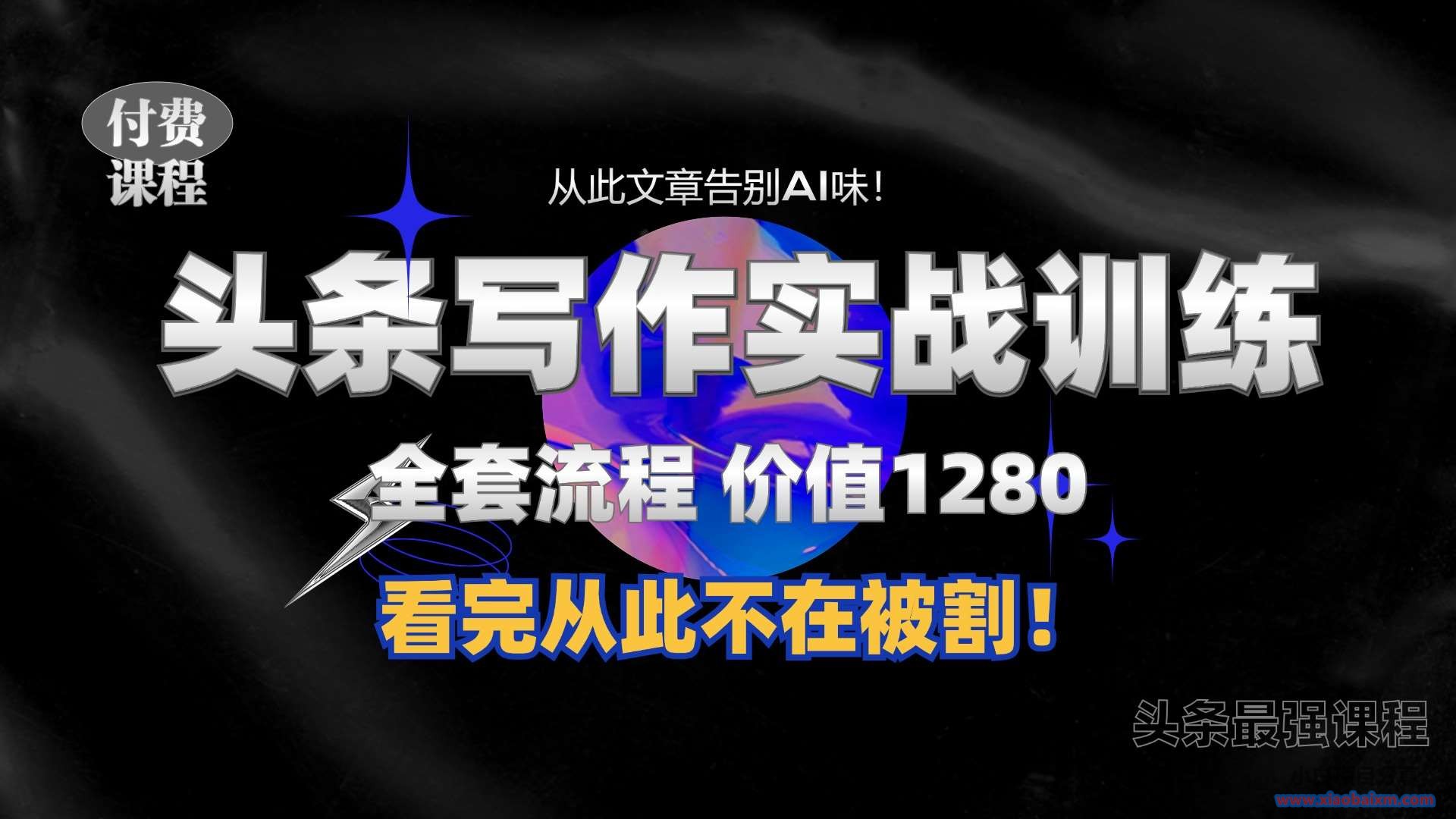 11月最新头条1280付费课程，手把手教你日入300+  教你写一篇没有“AI味的文章”，附赠独家指令【揭秘】-小白项目分享网