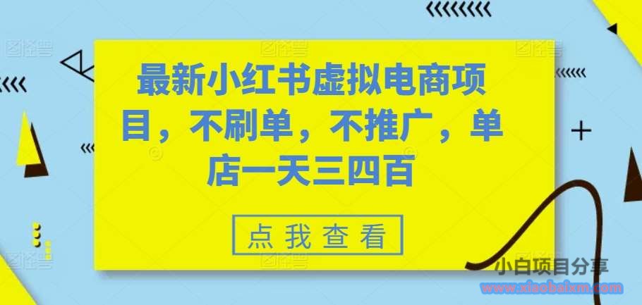 最新小红书虚拟电商项目，不刷单，不推广，单店一天三四百-小白项目分享网