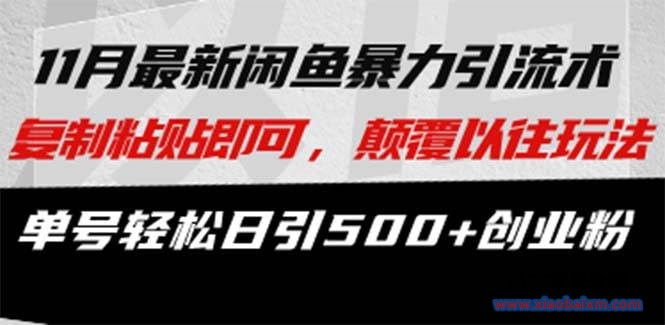 13182期）最新闲鱼暴力引流术 复制粘贴即可，颠覆以往玩法 单号轻松日引500+创业粉-小白项目分享网