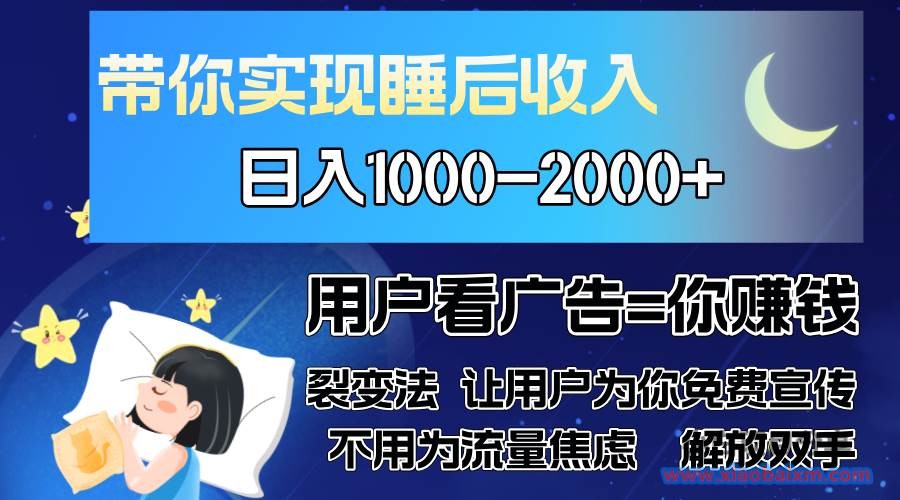 实现睡后收入，单号单日5002000 ,别人看广告＝你赚钱，无脑操作，一单…-小白项目分享网