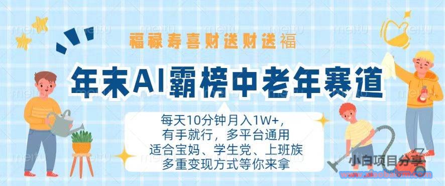 （13200期）年末AI霸榜中老年赛道，福禄寿喜财送财送褔月入1W+，有手就行，多平台通用-小白项目分享网