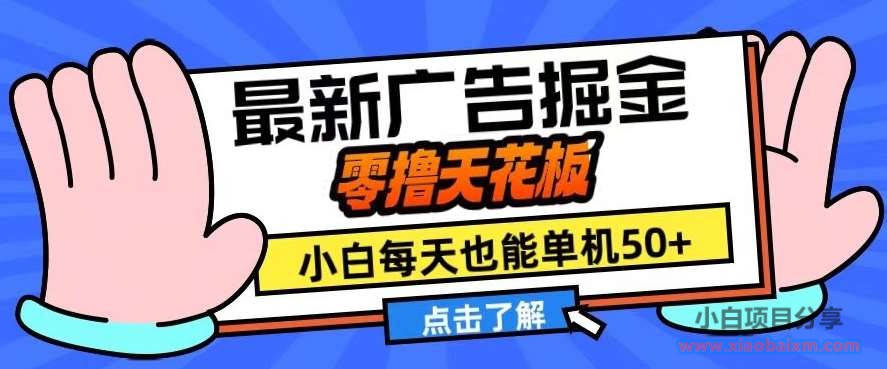 11月最新广告掘金，零撸天花板，小白也能每天单机50+，放大收益翻倍【揭秘】-小白项目分享网