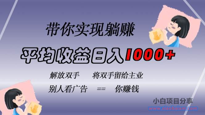 （13193期）挂载广告实现被动收益，日收益达1000+，无需手动操作，长期稳定，不违规-小白项目分享网