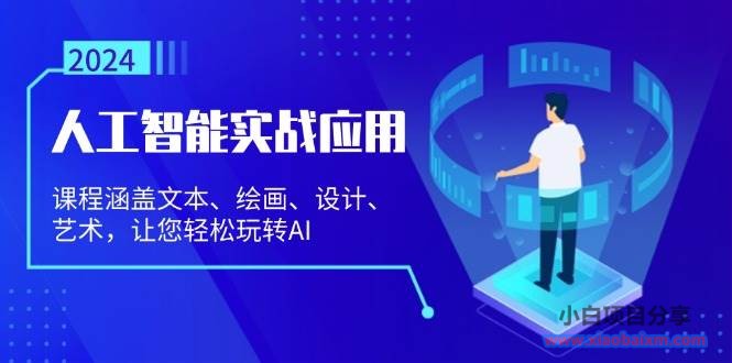 （13201期）人工智能实战应用：课程涵盖文本、绘画、设计、艺术，让您轻松玩转AI-小白项目分享网