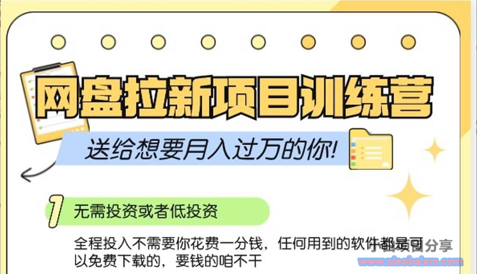 网盘拉新训练营3.0；零成本公域推广大作战，送给想要月入过万的你-小白项目分享网