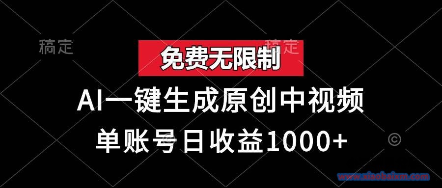 （13198期）免费无限制，AI一键生成原创中视频，单账号日收益1000+-小白项目分享网