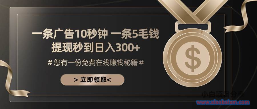 （13214期）一条广告十秒钟 一条五毛钱 日入300+ 小白也能上手-小白项目分享网