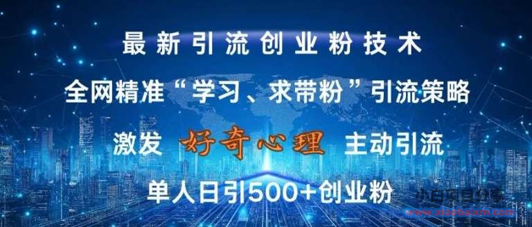 激发好奇心，全网精准‘学习、求带粉’引流技术，无封号风险，单人日引500+创业粉【揭秘】-小白项目分享网