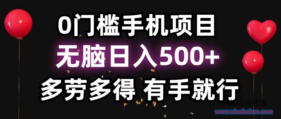 零撸项目，看广告赚米！单机40＋小白当天上手，可矩阵操作日入500＋-小白项目分享网