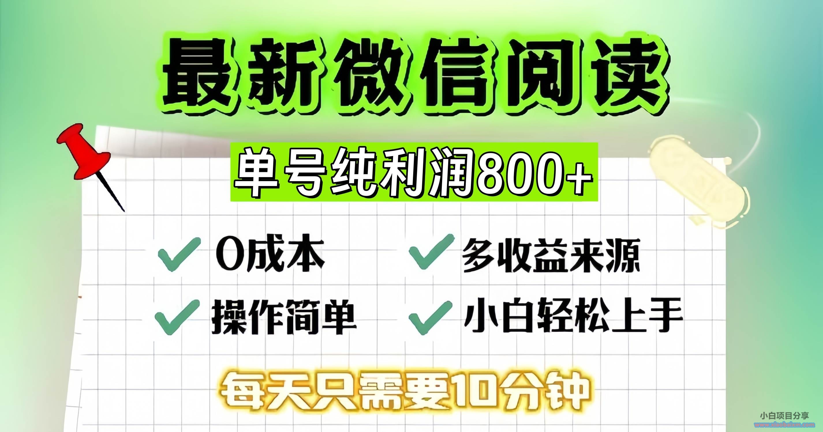 （13206期）微信自撸阅读升级玩法，只要动动手每天十分钟，单号一天800+，简单0零…-小白项目分享网