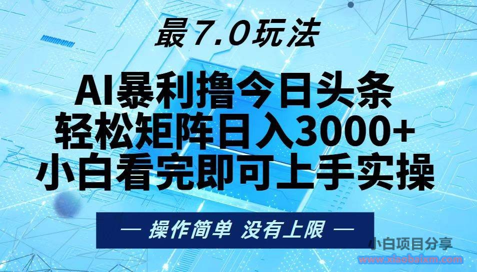 今日头条最新10.0玩法，轻松矩阵日入3000+-小白项目分享网