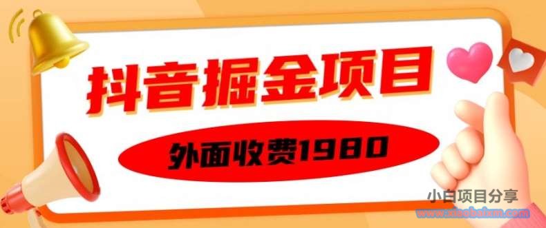 外面收费1980的抖音掘金项目，单设备每天半小时变现150可矩阵操作，看完即可上手实操【揭秘】-小白项目分享网