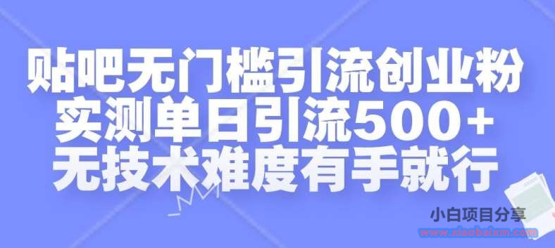 贴吧无门槛引流创业粉，实测单日引流500+，无技术难度有手就行【揭秘】-小白项目分享网