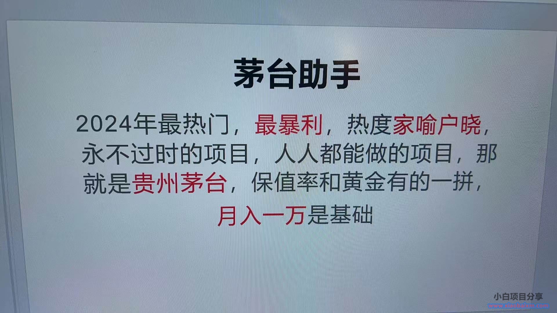 （13217期）魔法贵州茅台代理，永不淘汰的项目，抛开传统玩法，使用科技，命中率极-小白项目分享网