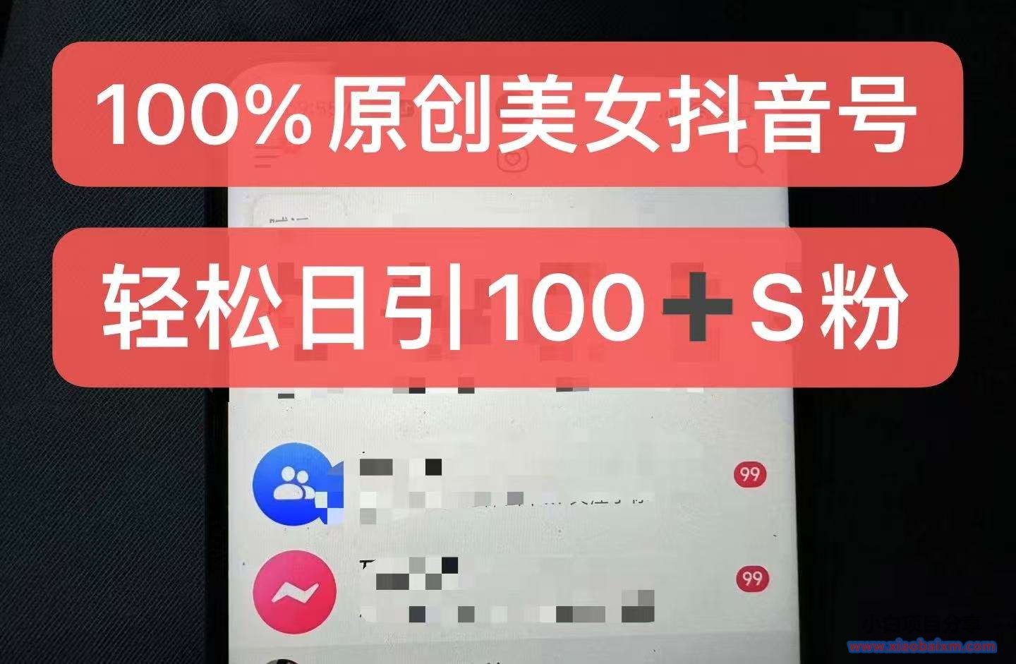 制作100%过原创的美女抖音号，小白轻松上手，日引S粉上百+含金量极高-小白项目分享网