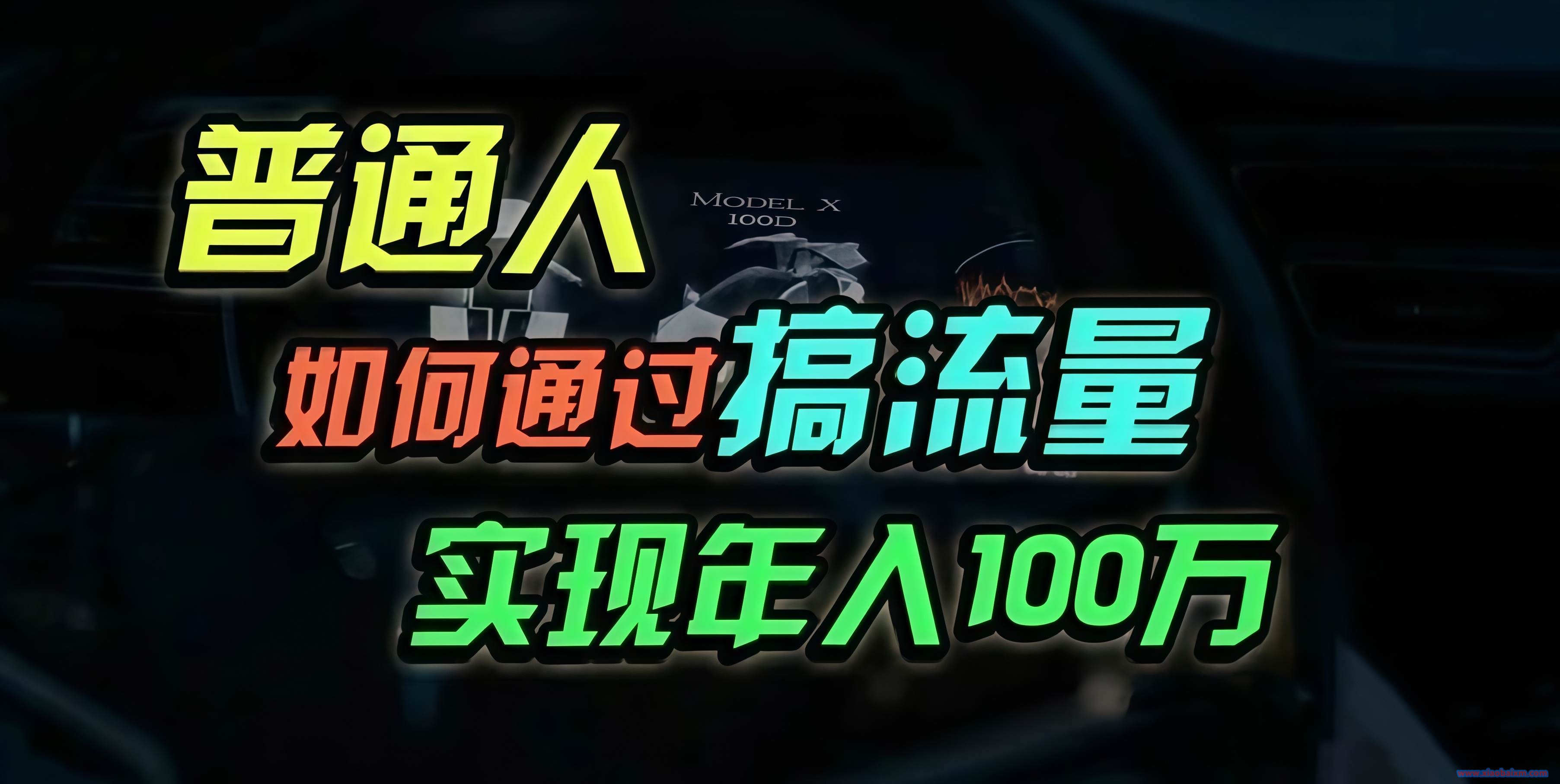 （13209期）普通人如何通过搞流量年入百万？-小白项目分享网