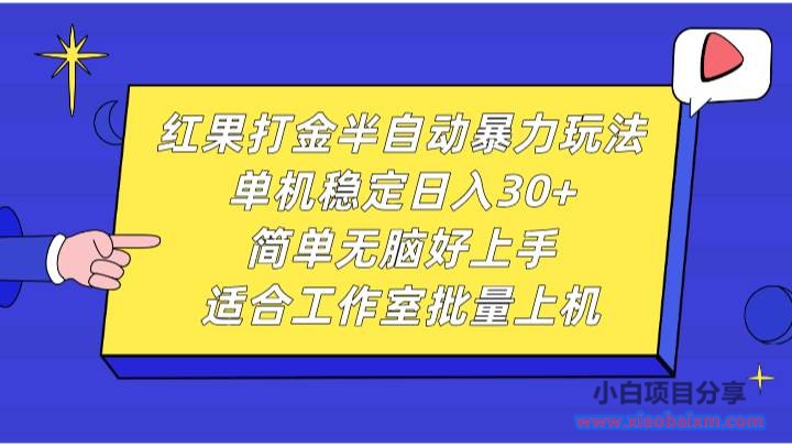 红果打金半自动暴力玩法，单机稳定日入30+，简单无脑好上手，适合工作室批量上机-小白项目分享网