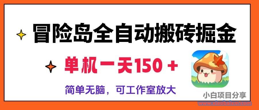 冒险岛全自动搬砖掘金，单机一天150＋，简单无脑，矩阵放大收益爆炸-小白项目分享网