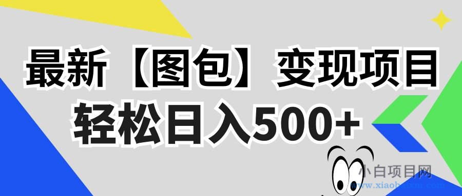 （13226期）最新【图包】变现项目，无门槛，做就有，可矩阵，轻松日入500+-小白项目分享网