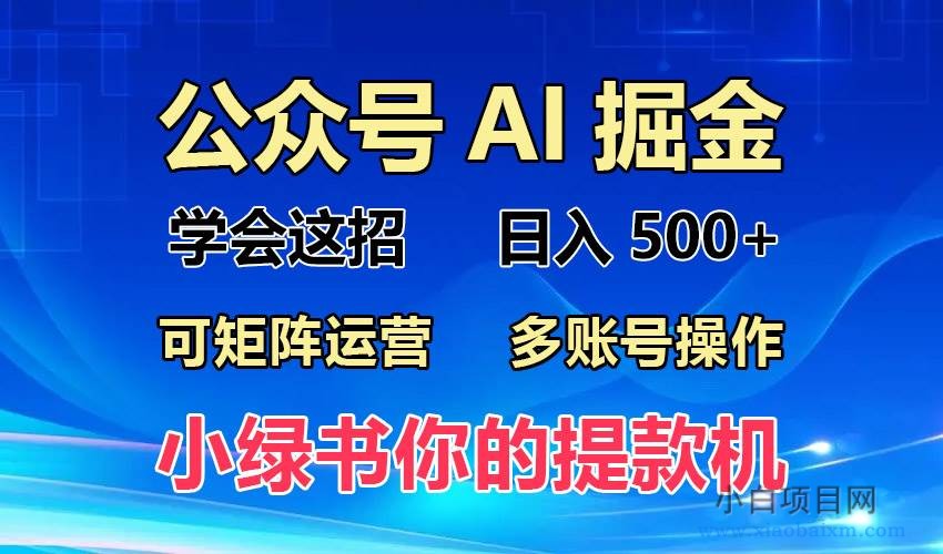 （13235期）2024年最新小绿书蓝海玩法，普通人也能实现月入2W+！-小白项目分享网