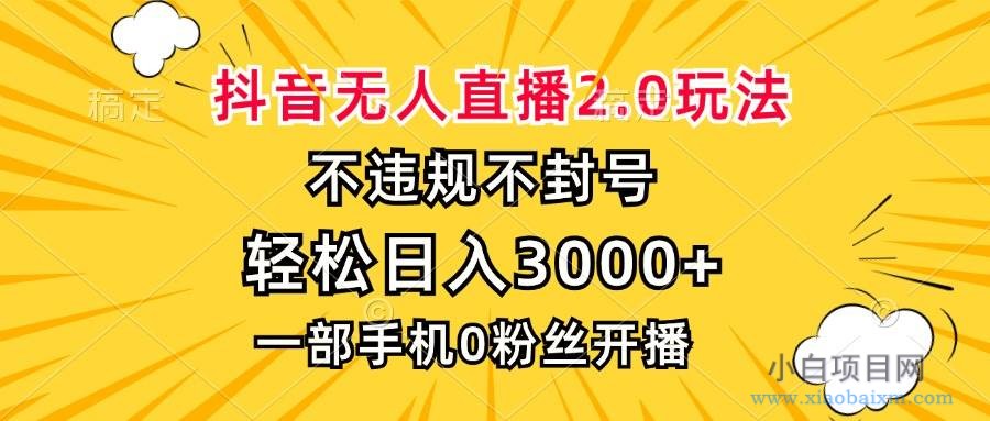 （13233期）抖音无人直播2.0玩法，不违规不封号，轻松日入3000+，一部手机0粉开播-小白项目分享网