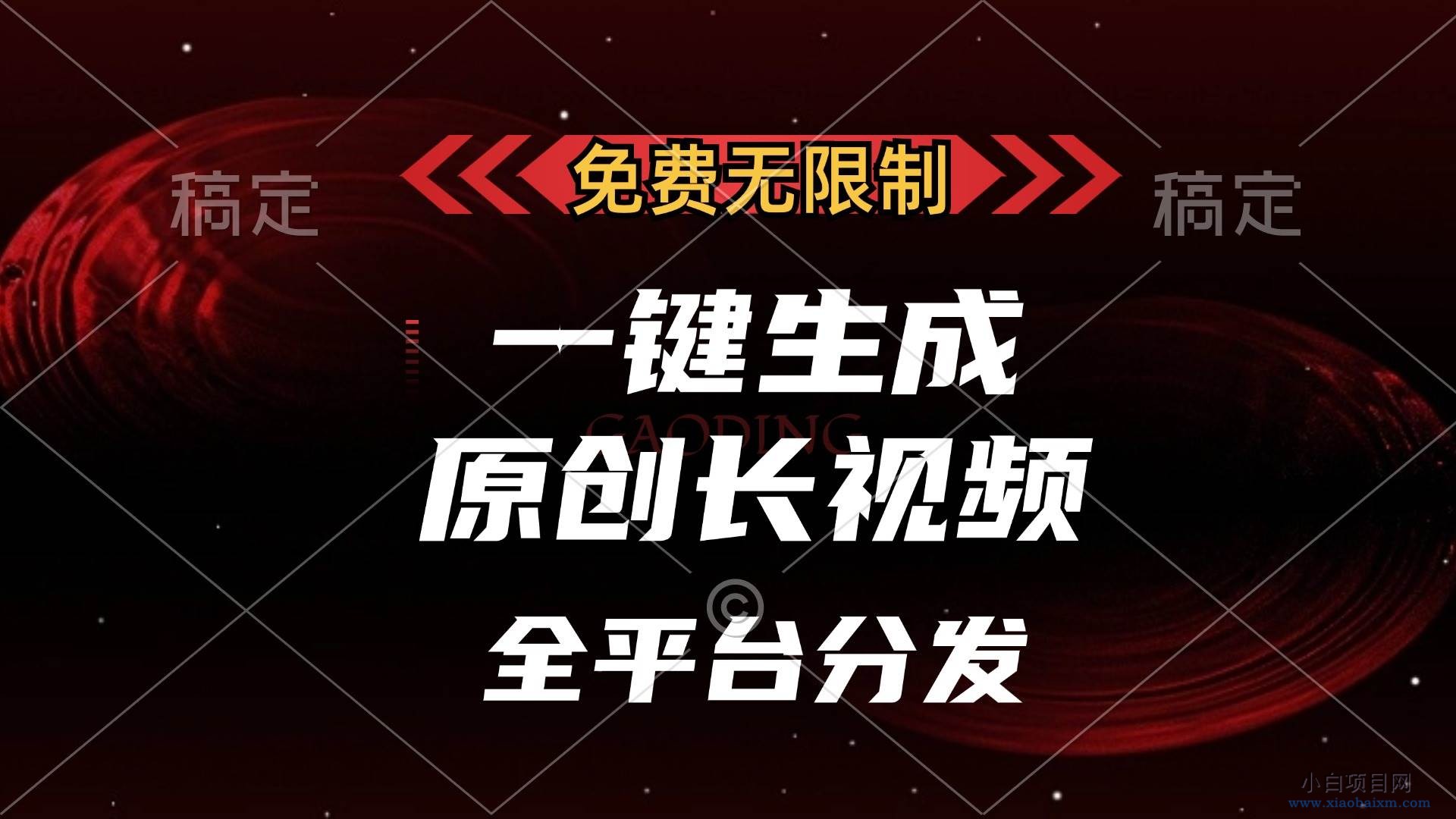 （13224期）免费无限制，一键生成原创长视频，可发全平台，单账号日入2000+-小白项目分享网