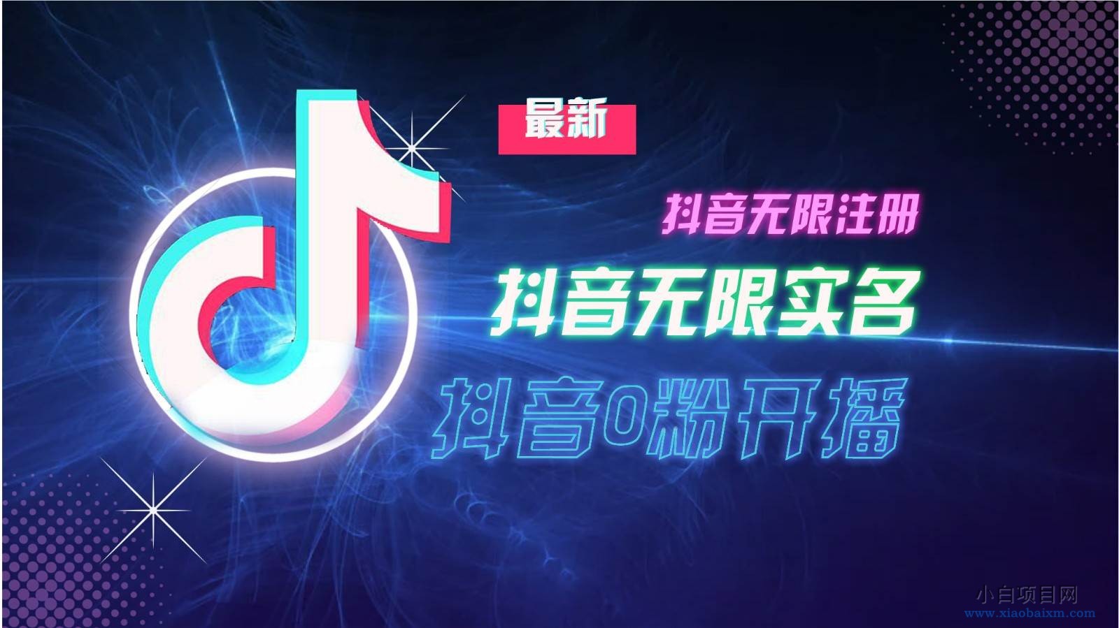 11月最新DY无限注册、无限实名、0分开播技术，猛料纯干货-小白项目分享网