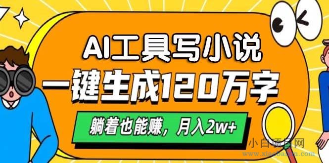 （13232期）AI工具写小说，一键生成120万字，躺着也能赚，月入2w+-小白项目分享网