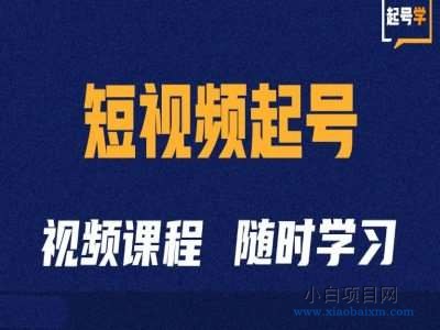 短视频起号学：抖音短视频起号方法和运营技巧-小白项目分享网