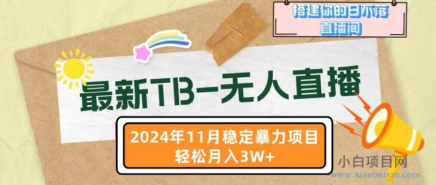 （13243期）最新淘宝无人直播 11月最新，打造你的日不落直播间，轻松月入3W+-小白项目分享网