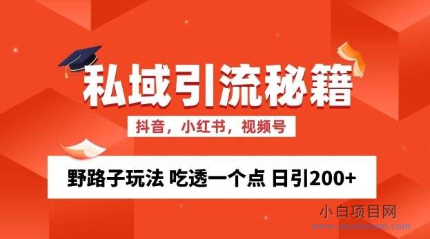 私域流量的精准化获客方法 野路子玩法 吃透一个点 日引200+ 【揭秘】-小白项目分享网