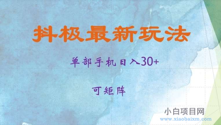 抖极单部日入30+，可矩阵操作，当日见收益【揭秘】-小白项目分享网