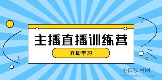 【13241期）主播直播特训营：抖音直播间运营知识+开播准备+流量考核，轻松上手-小白项目分享网